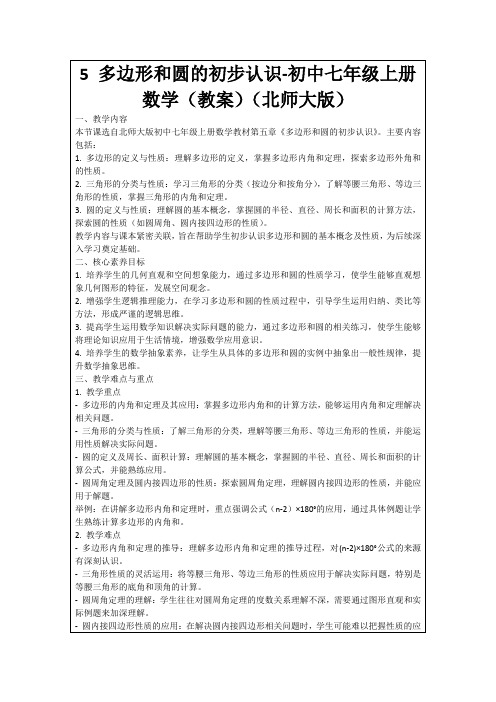 5多边形和圆的初步认识-初中七年级上册数学(教案)(北师大版)