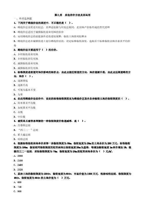 房产评估师考试《房地产估价理论与方法》习题精讲-第九章其他估价方法及其运用