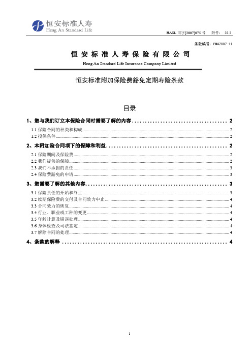 恒安标准附加保险费豁免定期寿险产品条款