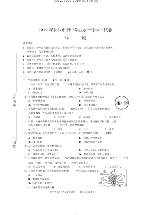 (完整word版)2019年长沙市中考生物试卷