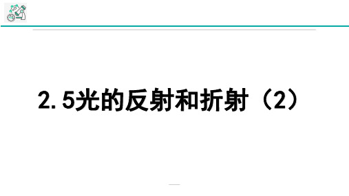 浙教版科学七年级下册2.5光的反射和折射第2课时(32张ppt)