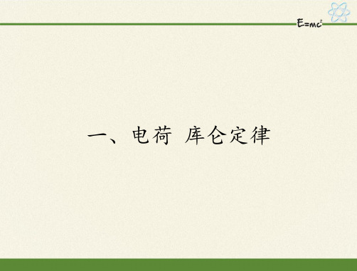 高中物理选修1-1课件-1.1电荷 库仑定律6-人教版