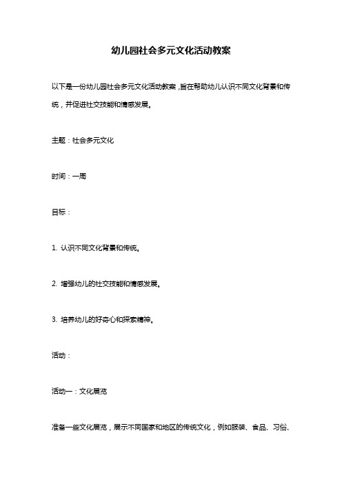 幼儿园社会多元文化活动教案