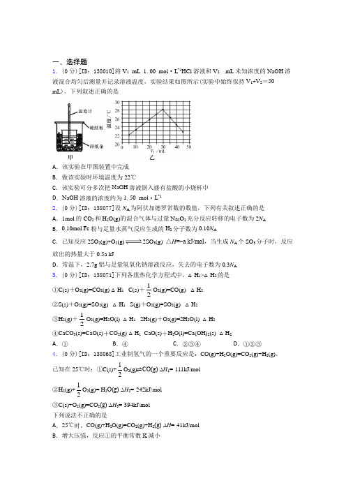 高中化学选修一第一章《化学反应的热效应》测试题(含答案解析)(20)