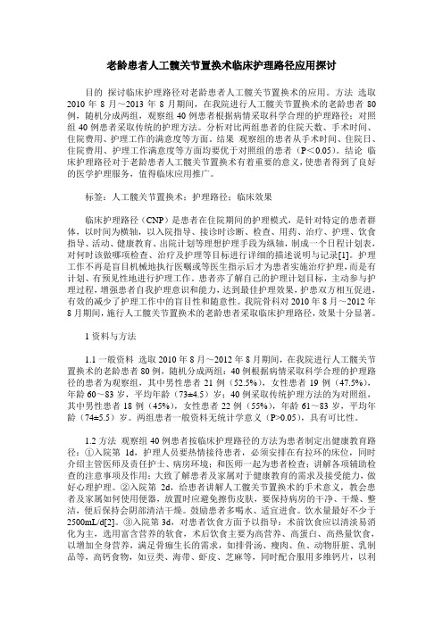 老龄患者人工髋关节置换术临床护理路径应用探讨