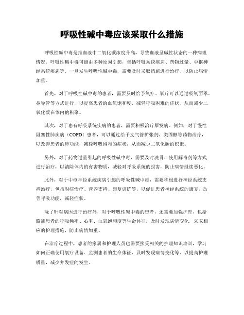 呼吸性碱中毒应该采取什么措施