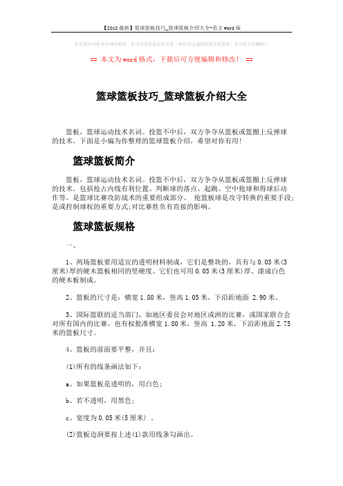 【2018最新】篮球篮板技巧_篮球篮板介绍大全-范文word版 (4页)