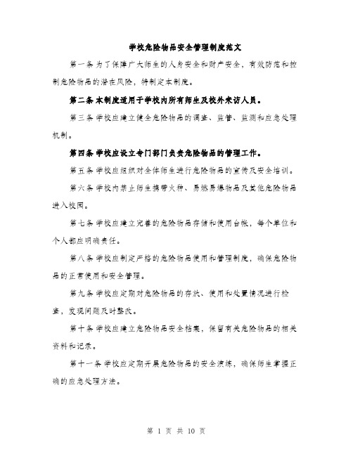 学校危险物品安全管理制度范文（三篇）