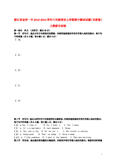 浙江省金华一中八年级英语上学期期中测试试题(无答案) 人教新目标版