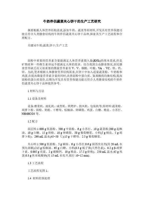 牛奶伴侣蔬菜夹心饼干的生产工艺研究