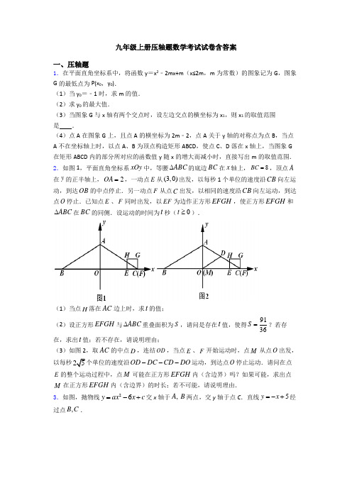 九年级上册压轴题数学考试试卷含答案