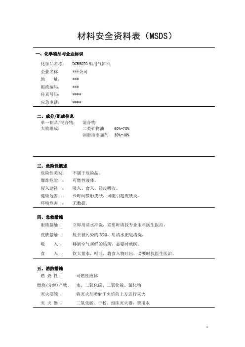 DCB5070船用气缸油MSDS