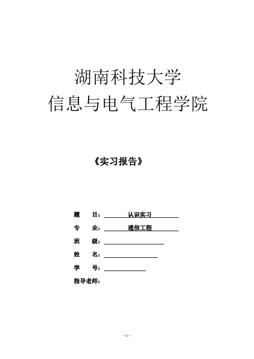 湖南科技大学 见习实习计划书 实习报告