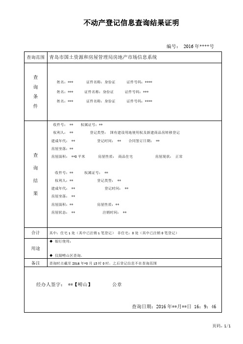 不动产登记信息查询结果证明