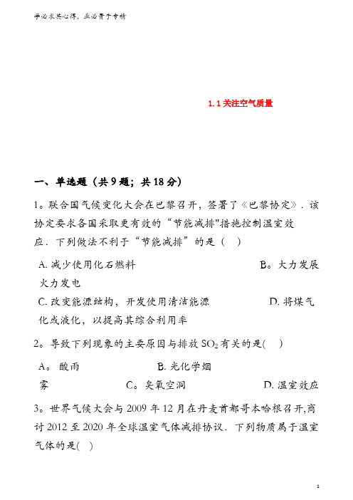 高中化学 主题1 呵护生存环境 1.1 关注空气质量同步测试 鲁科版选修1