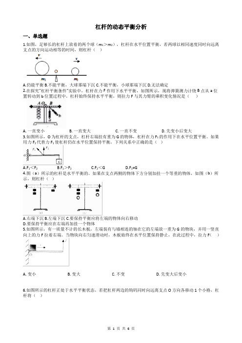 专题53----杠杆的动态平衡分析(含答案)