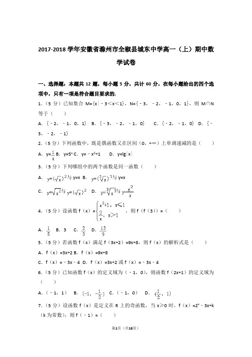 【精品】2018年安徽省滁州市全椒县城东中学高一上学期期中数学试卷