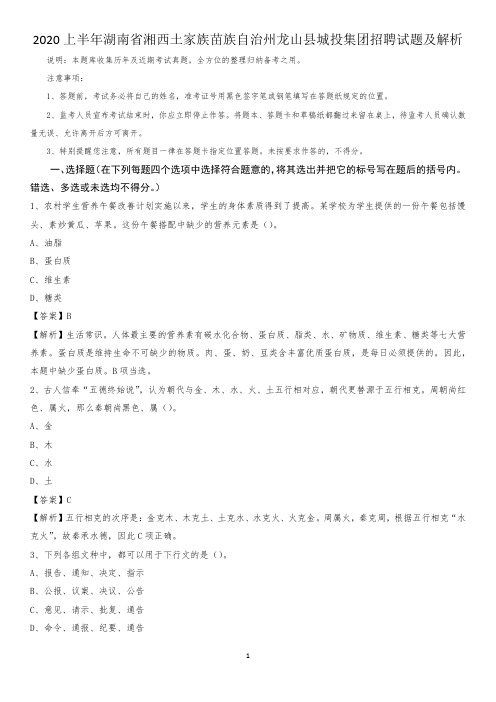 2020上半年湖南省湘西土家族苗族自治州龙山县城投集团招聘试题及解析