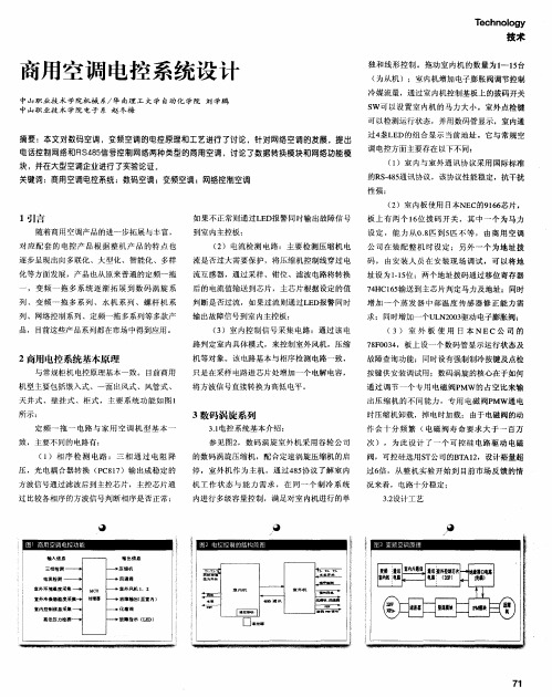 商用空调电控系统设计