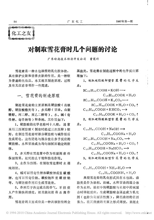 化妆品生产工艺(对制取雪花膏时几个问题的讨论)