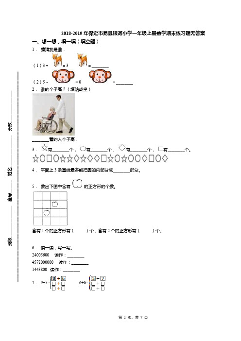 2018-2019年保定市易县银河小学一年级上册数学期末练习题无答案