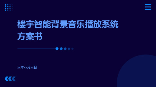 楼宇智能背景音乐播放系统方案书