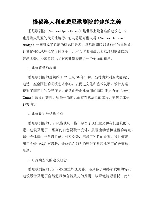 揭秘澳大利亚悉尼歌剧院的建筑之美