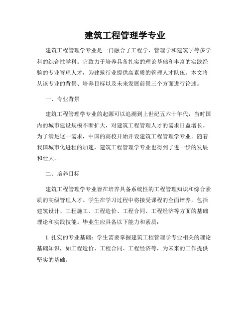 建筑工程管理学专业