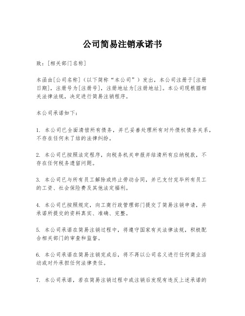 公司简易注销承诺书