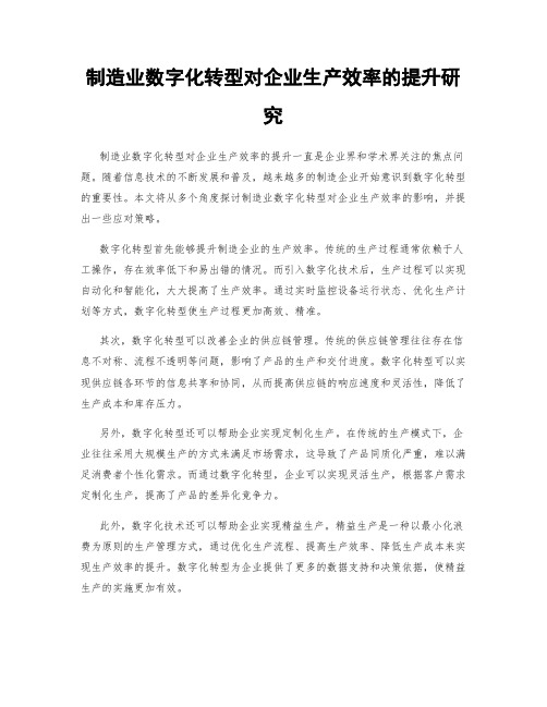 制造业数字化转型对企业生产效率的提升研究