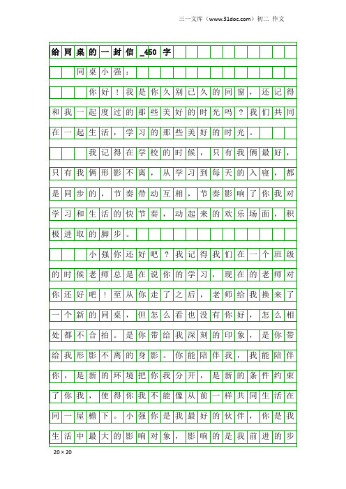 初二作文：给同桌的一封信_450字