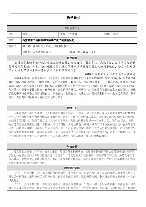 《马克思主义的诞生和国际共产主义运动的兴起》教学设计