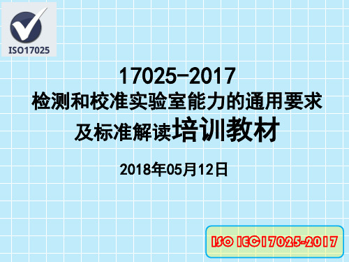 17025-2017检测和校准实验室能力的通用要求及标准解读培训教材(2018年05月12日)