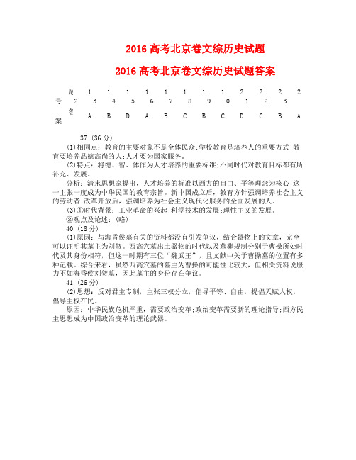 2016高考北京卷文综历史试题及答案