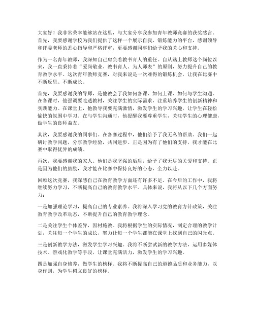 青年教师竞赛获奖发言稿