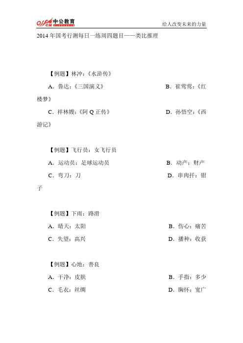 2014年国考行测每日一练周四题目——类比推理