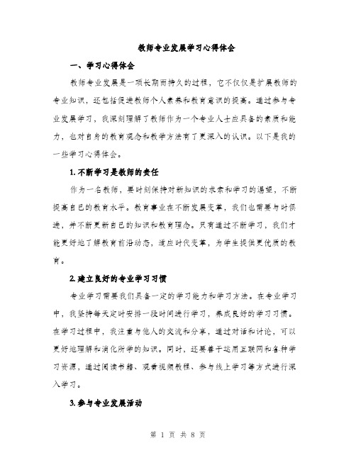 教师专业发展学习心得体会（3篇）