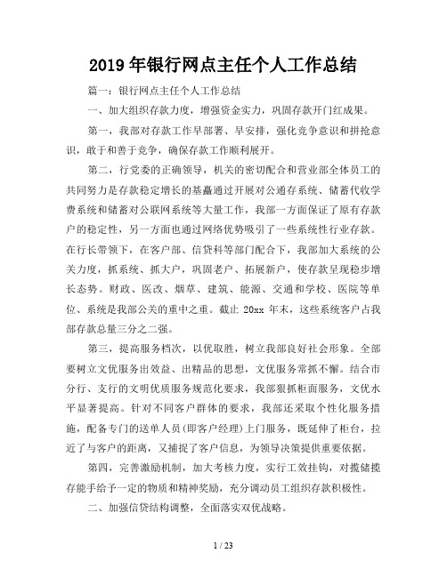 2019年银行网点主任个人工作总结