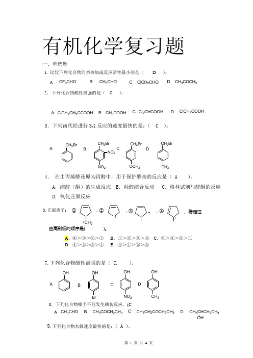 有机化学复习题(1)