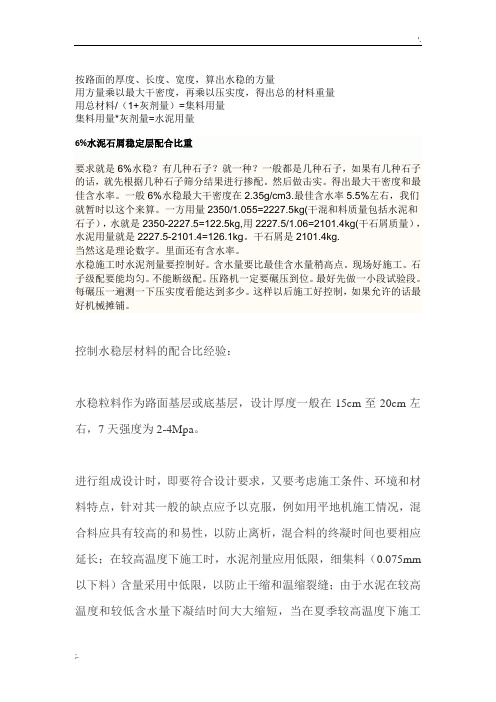 根据水稳层配合比怎么算出材料用量