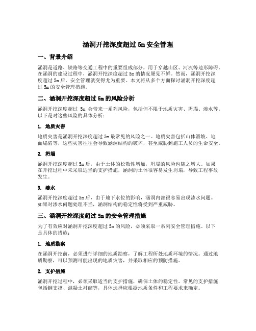 涵洞开挖深度超过5m安全管理