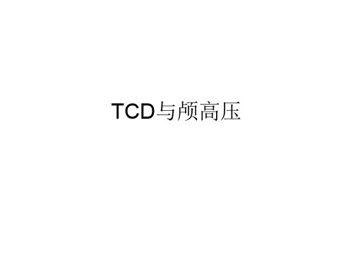 TCD颅内高压