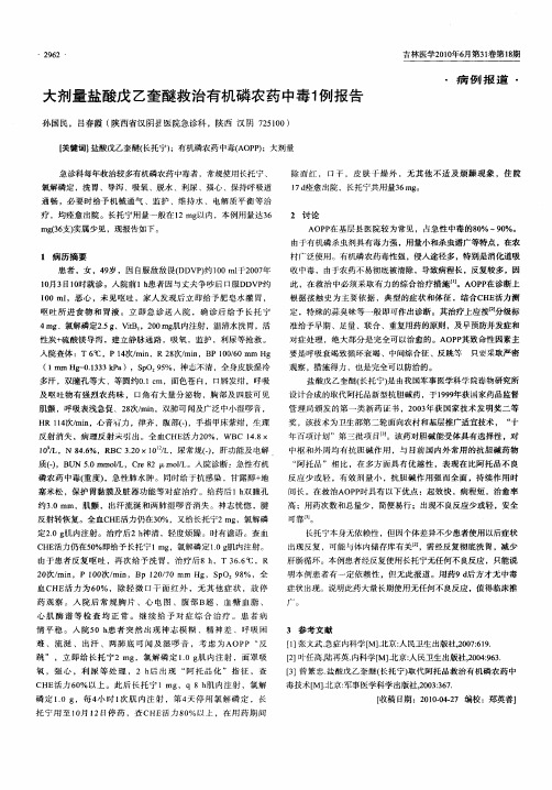 大剂量盐酸戊乙奎醚救治有机磷农药中毒1例报告