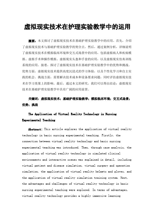 虚拟现实技术在护理实验教学中的运用