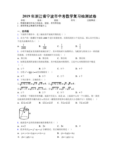 2019年浙江省宁波市中考数学复习检测试卷附解析