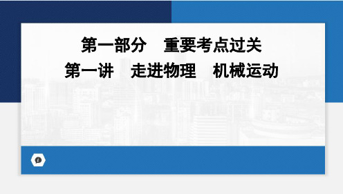 2024年广东省中考物理一轮复习 第一讲 走进物理 机械运动