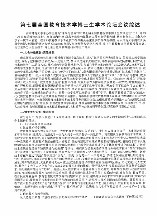 第七届全国教育技术学博士生学术论坛会议综述