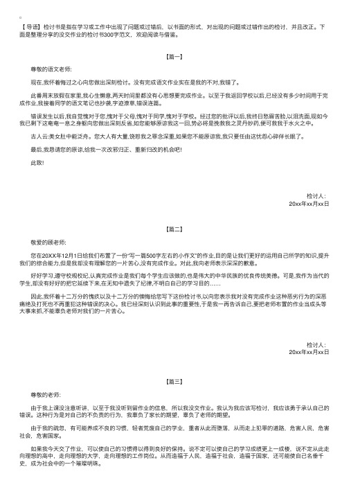 没交作业的检讨书300字范文【三篇】