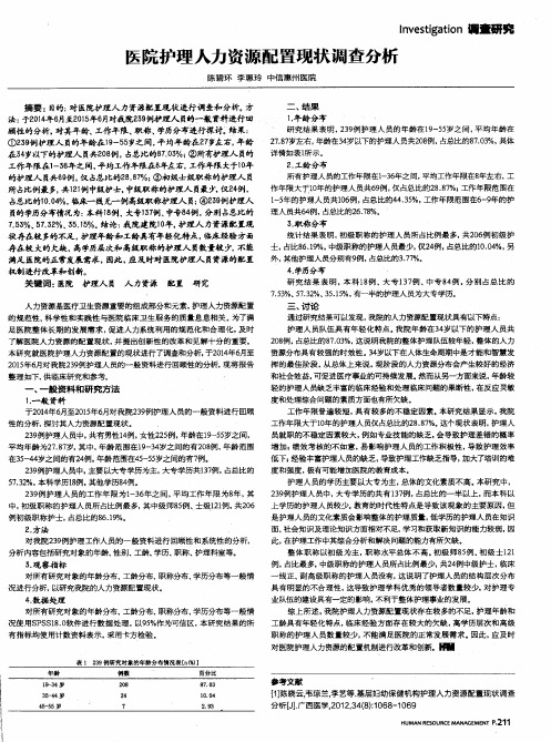 医院护理人力资源配置现状调查分析