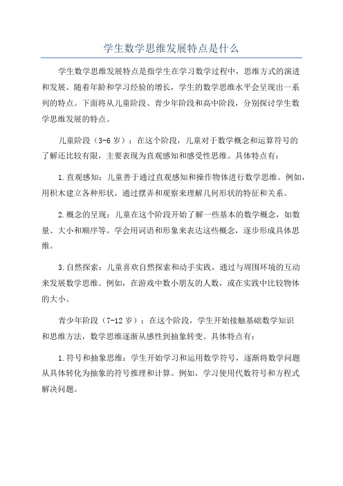 学生数学思维发展特点是什么